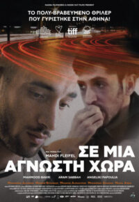ΣΕ ΜΙΑ ΑΓΝΩΣΤΗ ΧΩΡΑ (TO A LAND UNKNOWN) 17/07 -23/07, 20:30