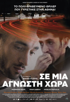 ΣΕ ΜΙΑ ΑΓΝΩΣΤΗ ΧΩΡΑ (TO A LAND UNKNOWN) 17/07 -23/07, 20:30